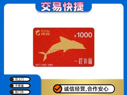 海南省文昌市购物卡回收携程任我行卡.jpg