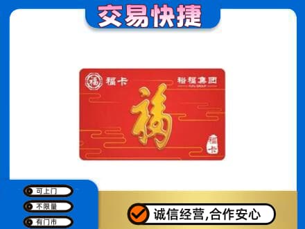 海南省文昌市购物卡回收裕福集团卡.jpg