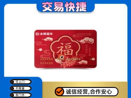 海南省文昌市购物卡回收永辉超市卡.jpg