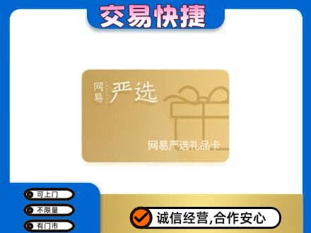 海南省文昌市购物卡回收网易严选卡.jpg