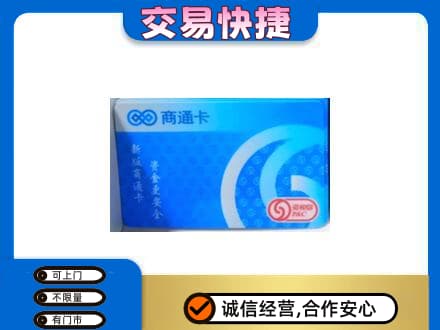 海南省文昌市购物卡回收商通卡.jpg