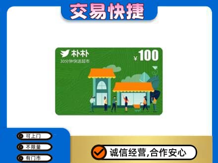 海南省文昌市购物卡回收朴朴超市卡.jpg