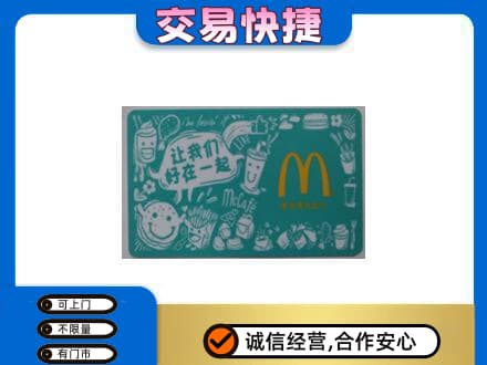 海南省文昌市购物卡回收麦当劳卡.jpg