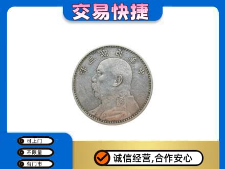 海南省文昌市高价回收袁大头