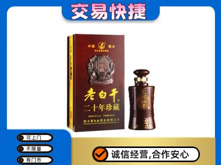 海南省文昌市名酒回收老白干20年.jpg